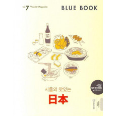 블루 북(Blue Book) Vol. 7: 서울의 맛있는 일본