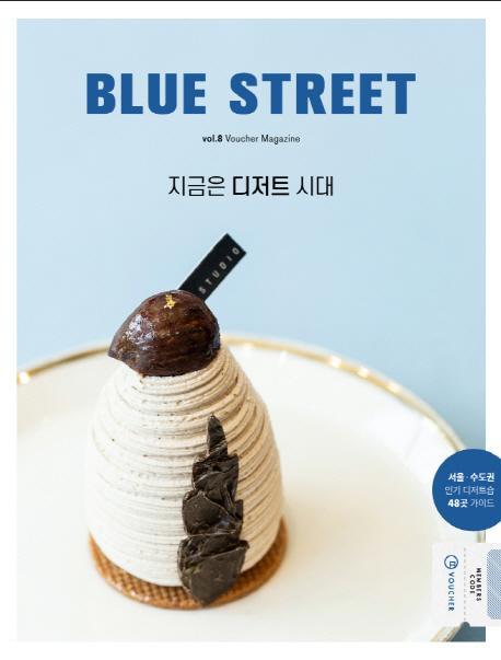 블루 스트리트(Blue Street) Vol. 8: 지금은 디저트 시대