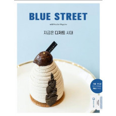 블루 스트리트(Blue Street) Vol. 8: 지금은 디저트 시대