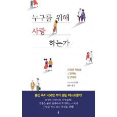 누구를 위해 사랑 하는가