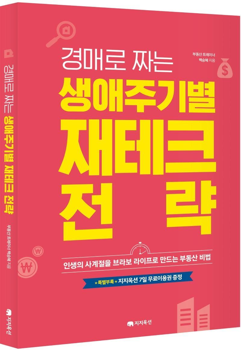 경매로 짜는 생애주기별 재테크 전략