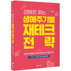 경매로 짜는 생애주기별 재테크 전략