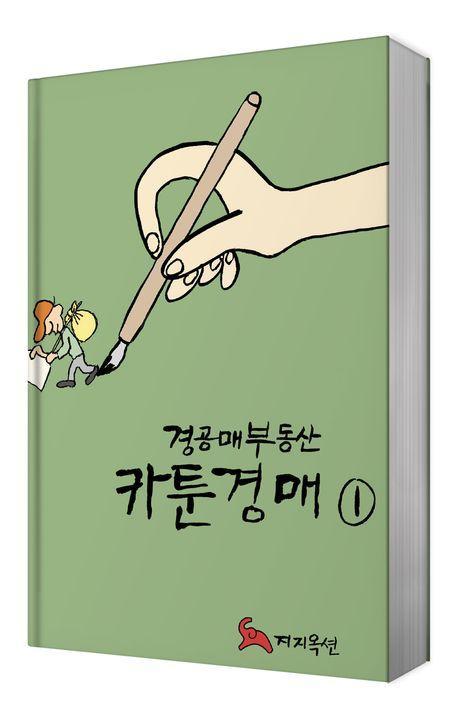 경공매부동산 카툰경매 1
