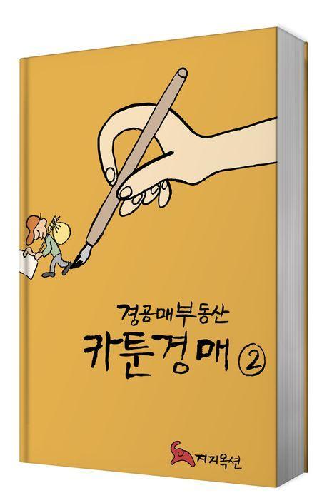 경공매부동산 카툰경매 2