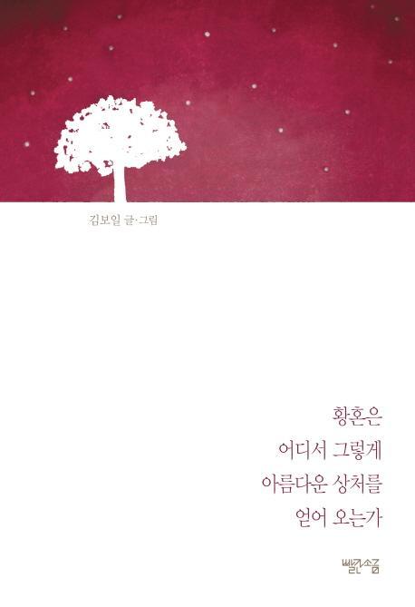 황혼은 어디서 그렇게 아름다운 상처를 얻어 오는가