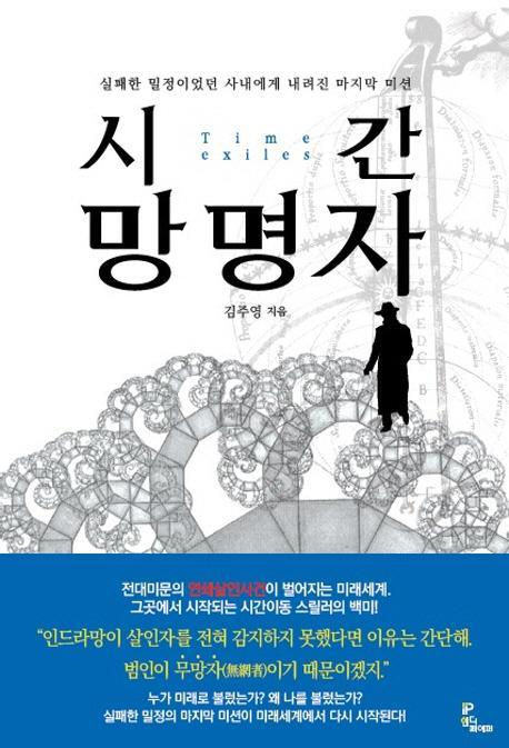 시간 망명자