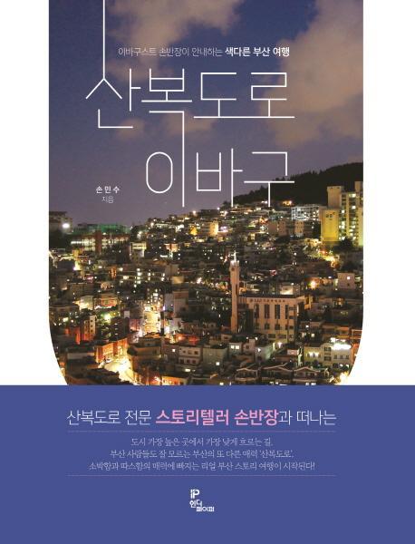 산복도로 이바구