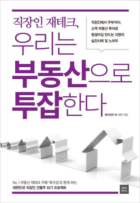 직장인 재테크, 우리는 부동산으로 투잡한다