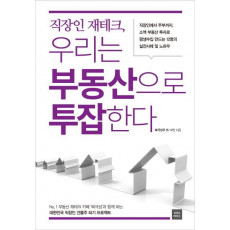 직장인 재테크, 우리는 부동산으로 투잡한다