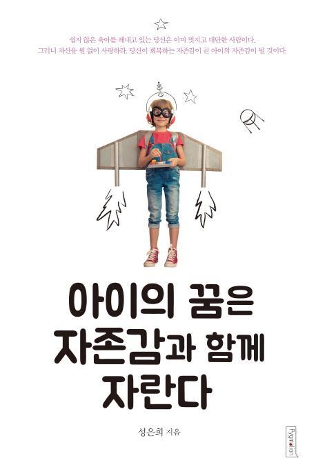 아이의 꿈은 자존감과 함께 자란다