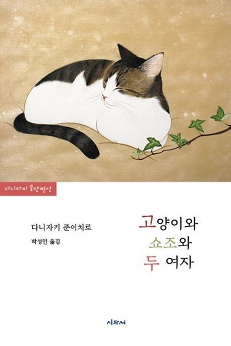 고양이와 쇼조와 두 여자