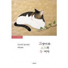 고양이와 쇼조와 두 여자