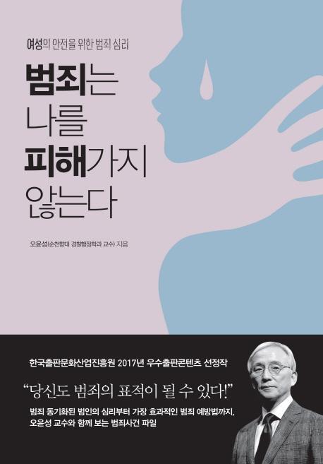 범죄는 나를 피해가지 않는다