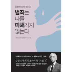 범죄는 나를 피해가지 않는다