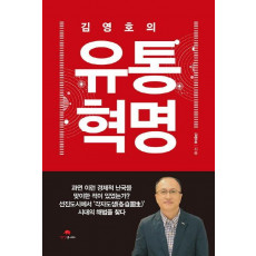 김영호의 유통혁명