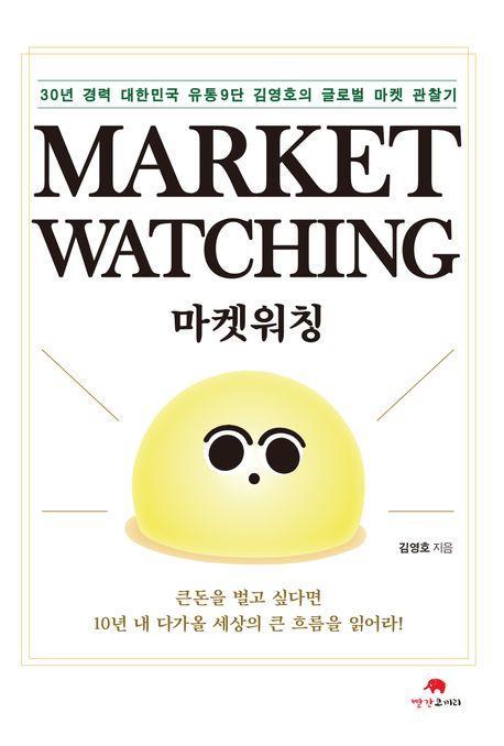 마켓 워칭(Market Watching)