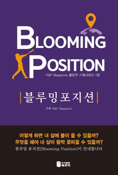 블루밍 포지션(Blooming Position)