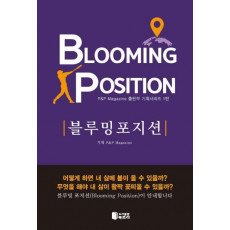 블루밍 포지션(Blooming Position)