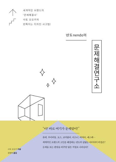 넨도(nendo)의 문제해결연구소