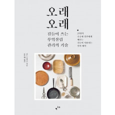 오래오래 길들여 쓰는 부엌살림 관리의 기술