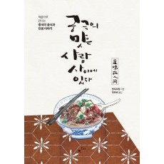 궁극의 맛은 사람 사이에 있다