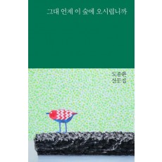 그대 언제 이 숲에 오시렵니까