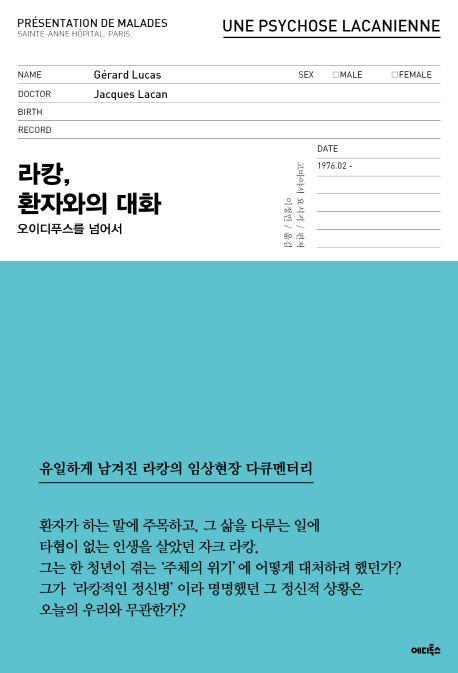 라캉, 환자와의 대화