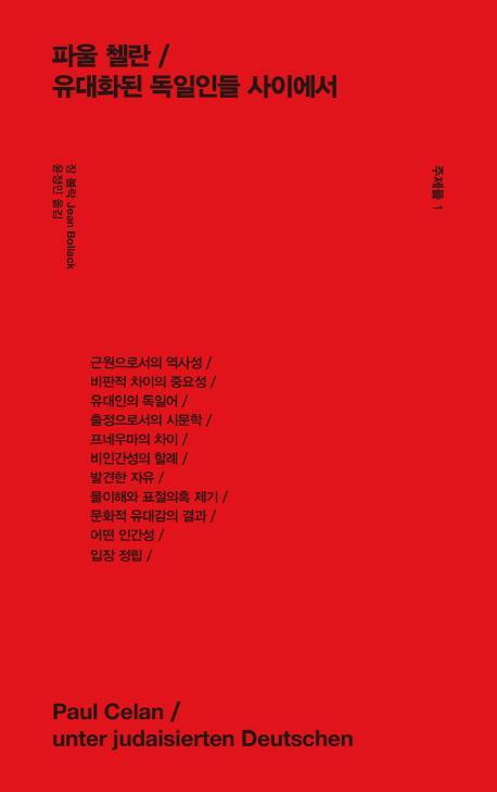 주제들. 1: 파울 첼란 / 유대화된 독일인들 사이에서