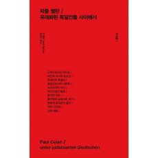 주제들. 1: 파울 첼란 / 유대화된 독일인들 사이에서