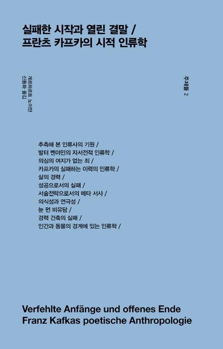 주제들. 2: 실패한 시작과 열린 결말 / 프란츠 카프카의 시적 인류학