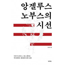 앙겔루스 노부스의 시선