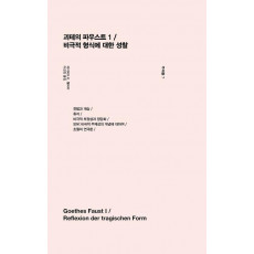 괴테의 파우스트 1 / 비극적 형식에 대한 성찰