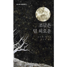 조금은 덜 외로운