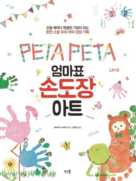 Peta Peta 엄마표 손도장 아트