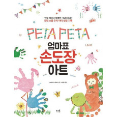 Peta Peta 엄마표 손도장 아트