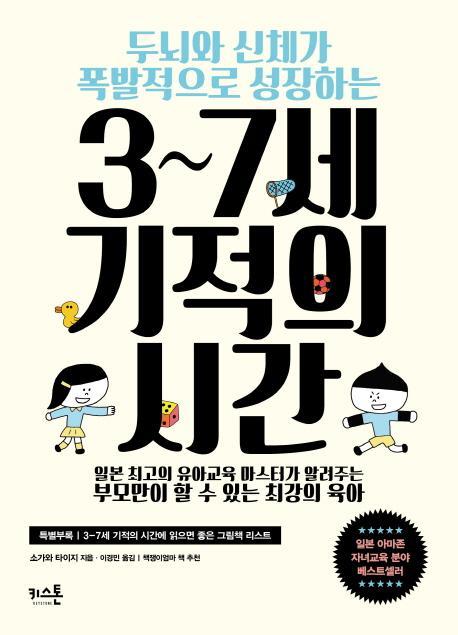 두뇌와 신체가 폭발적으로 성장하는 3~7세 기적의 시간