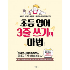 초등 영어 3줄 쓰기의 마법