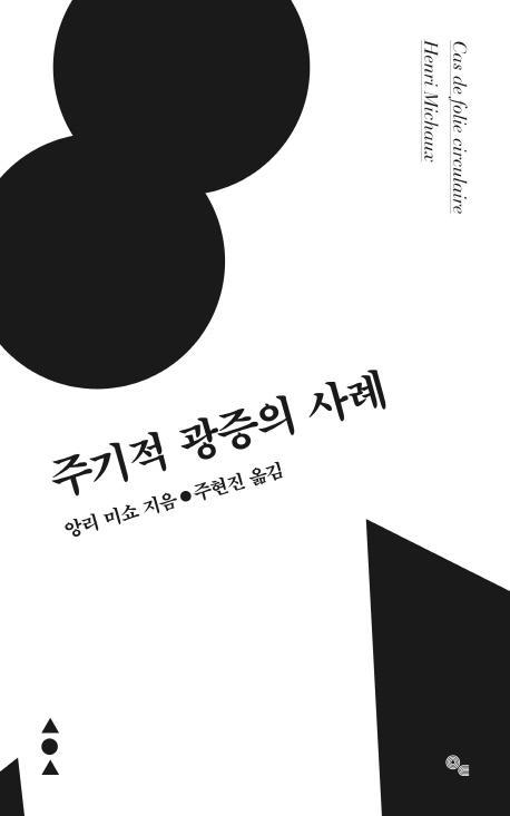 주기적 광증의 사례