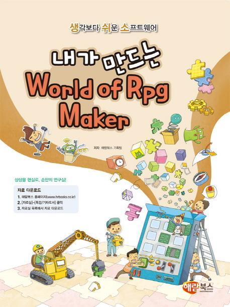 내가 만드는 World of Rpg Maker