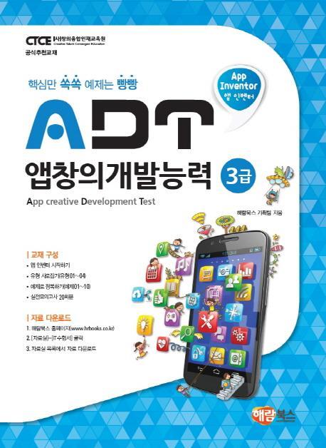 앱 인벤터 ADT 앱창의개발능력 3급