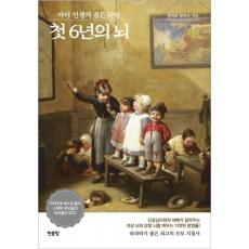 첫 6년의 뇌