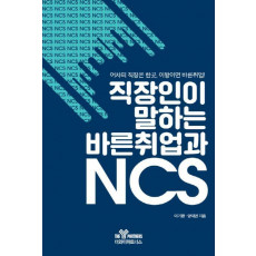 직장인이 말하는 바른취업과 NCS