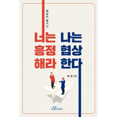 너는 흥정해라 나는 협상한다