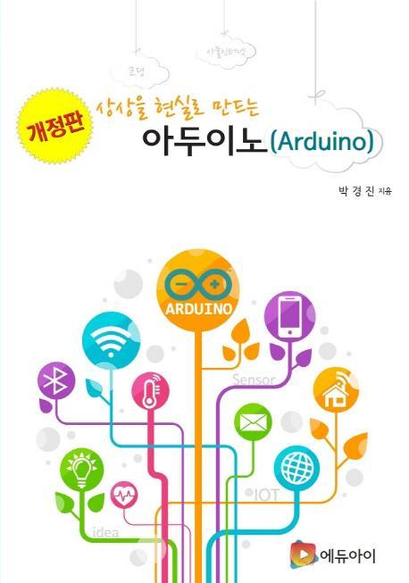 상상을 현실로 만드는 아두이노(Arduino)