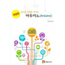 상상을 현실로 만드는 아두이노(Arduino)