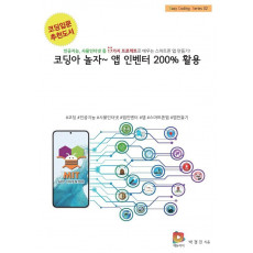 코딩아 놀자~ 앱 인벤터 200% 활용