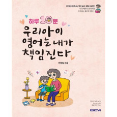 하루10분 우리아이 영어는 내가 책임진다