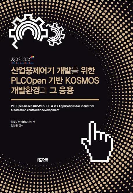 산업용제어기 개발을 위한 PLCOpen 기반 KOSMOS 개발환경과 그 응용