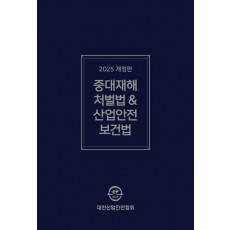 중대재해처벌법 산업안전보건법령집(2025)