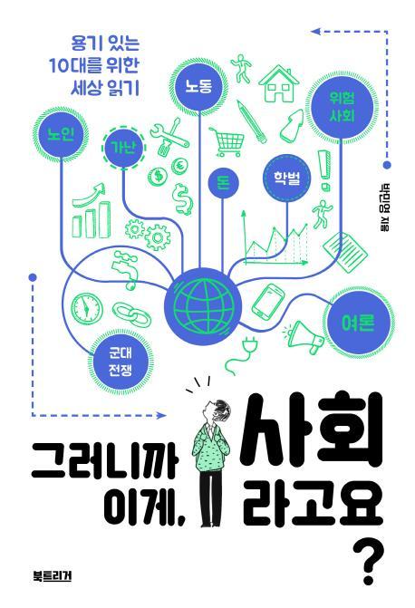 그러니까 이게, 사회라고요